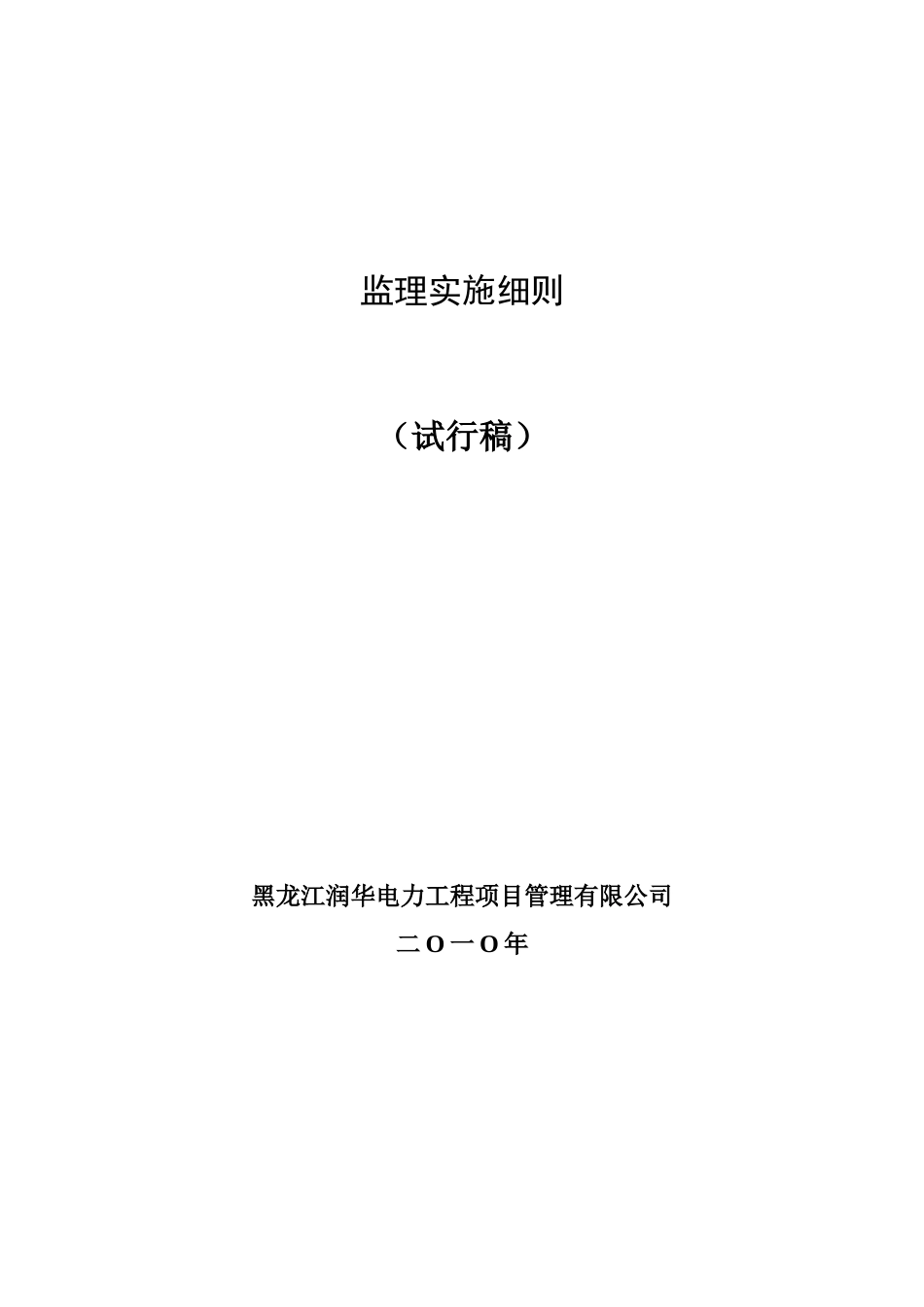 道路工程监理实施细则（试行稿）_第1页