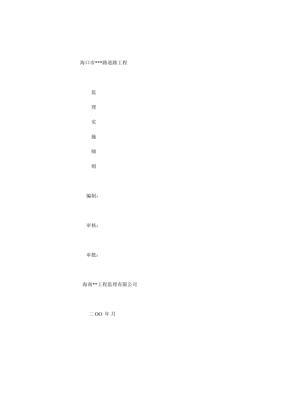 道路工程监理实施细则w_第1页