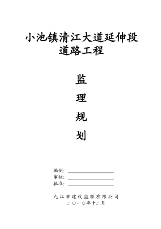 道路工程监理规划