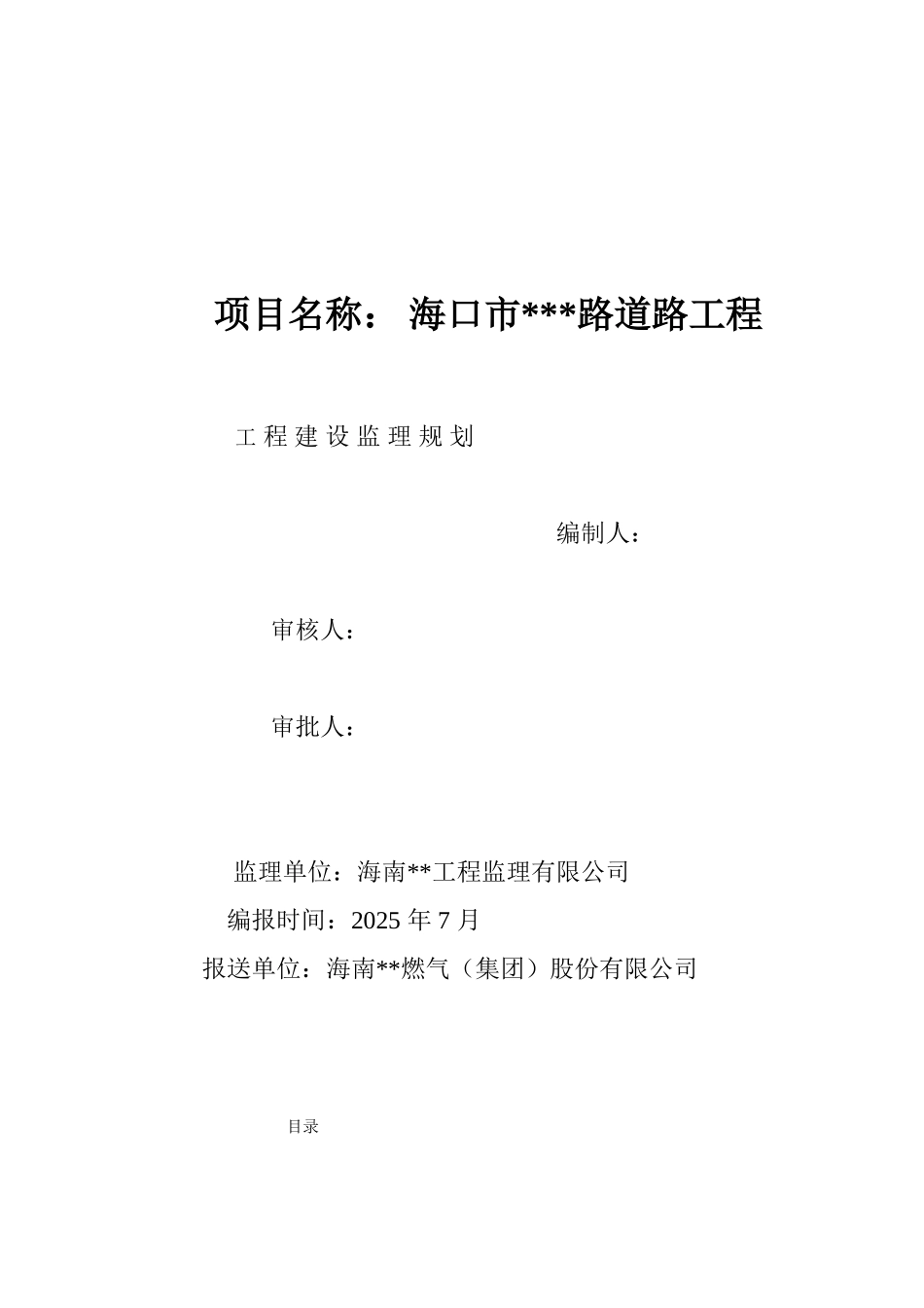 道路工程监理规划cxcxc_第1页