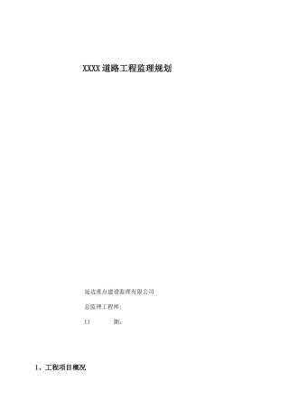 道路工程监理规划e