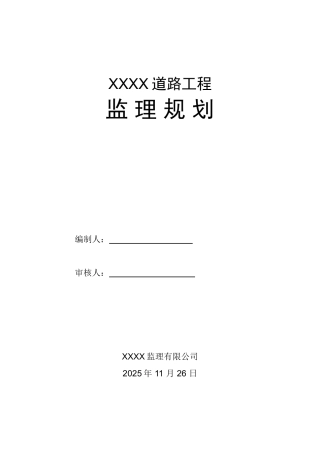 道路工程监理规划q4