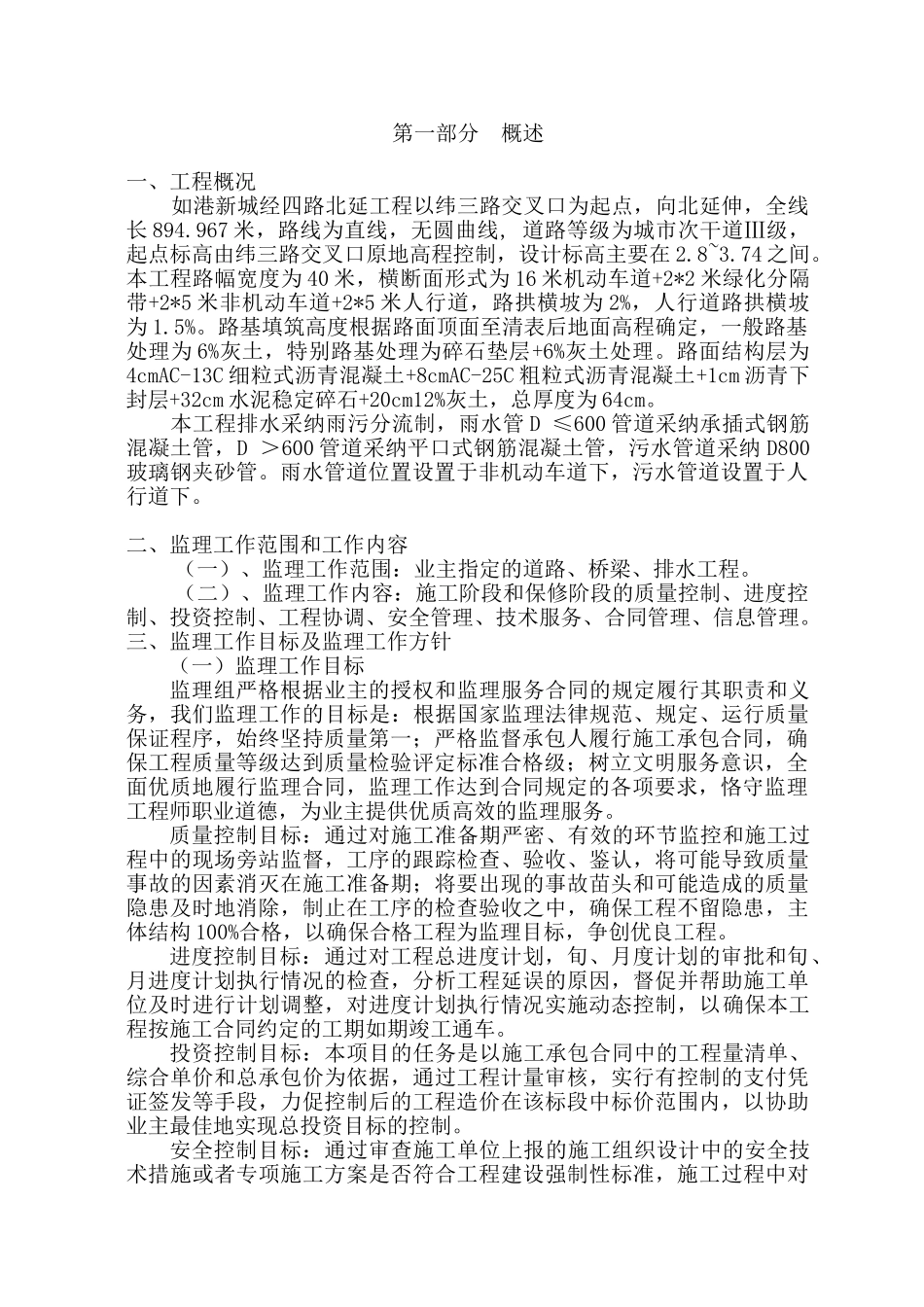道路工程监理规划q7_第1页