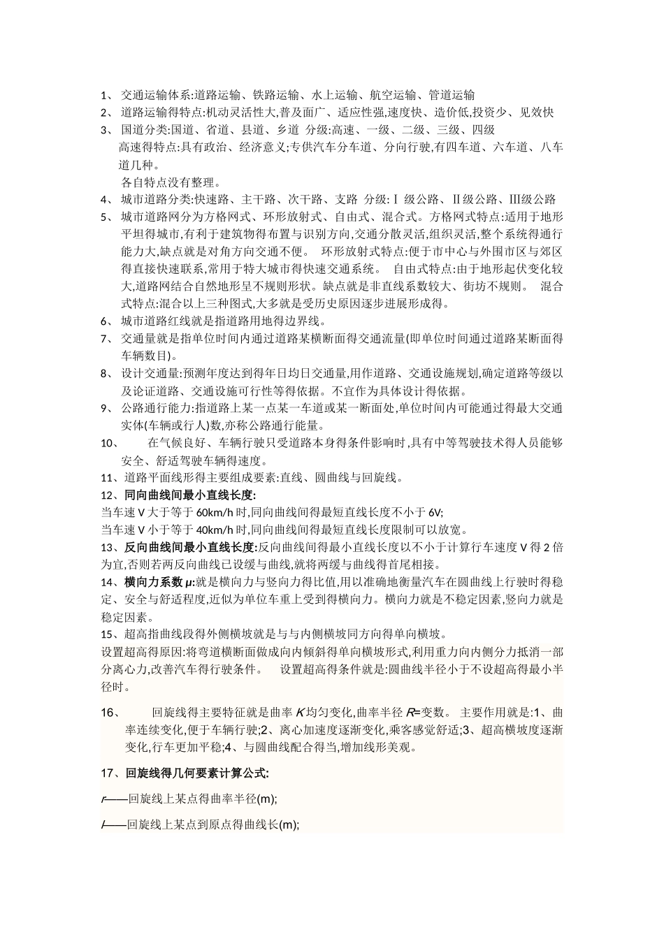 道路工程考试重点_第1页