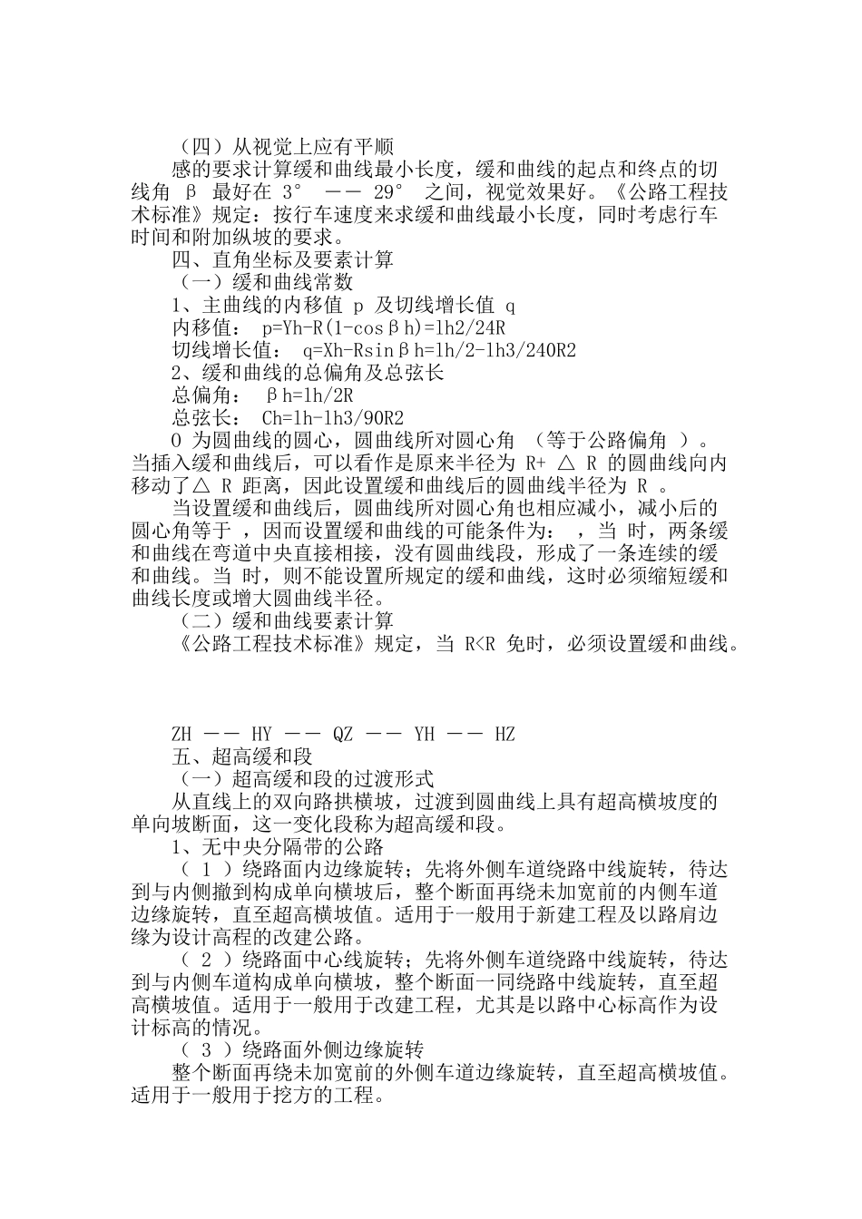 道路工程缓和曲线设置与计算_第2页
