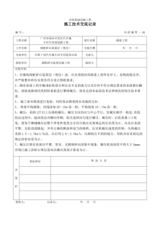 道路工程级配碎石底基层施工技术交底