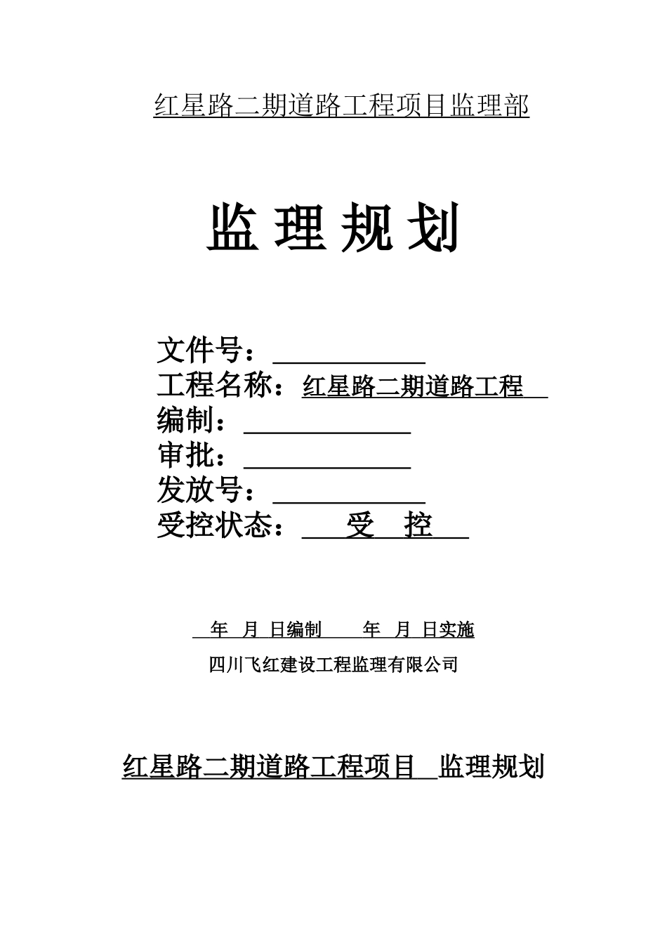 道路工程项目监理部监理规划_第1页