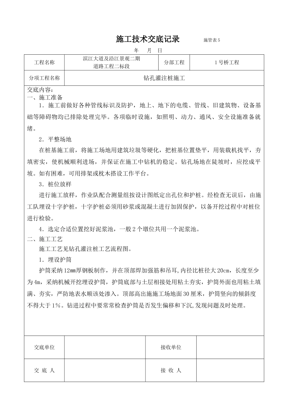 道路工程钻孔灌注桩施工技术交底_第1页