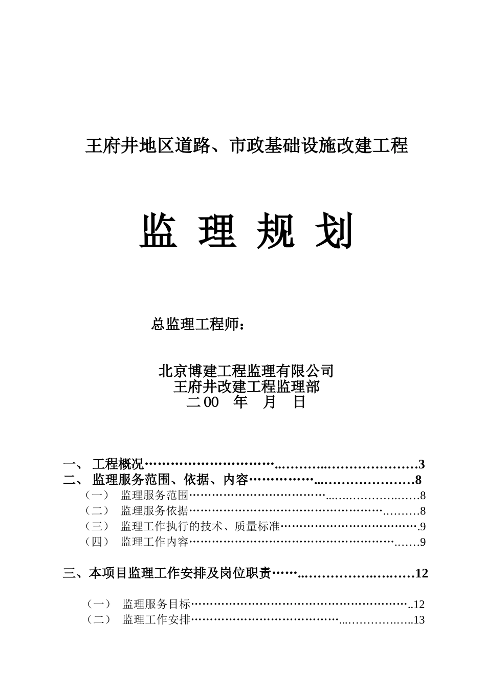 道路市政基础设施改建工程监理规划_第1页