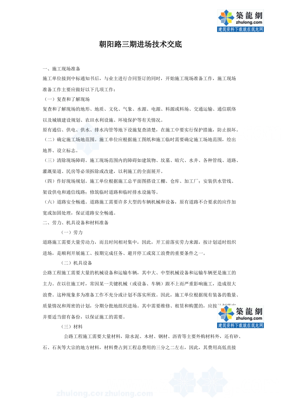 道路工程进场技术交底_第1页