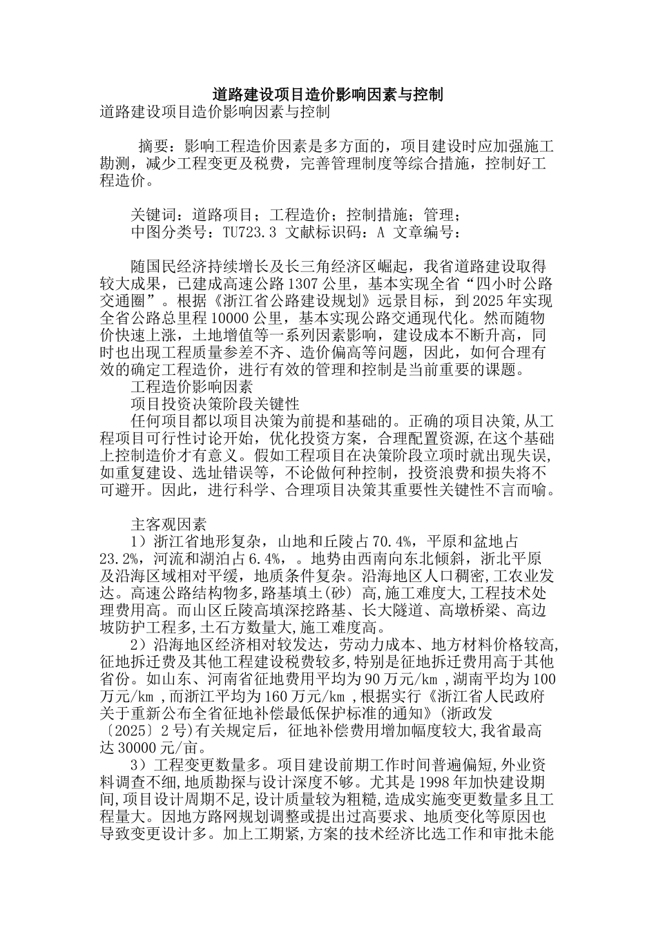 道路建设项目造价影响因素与控制_第1页