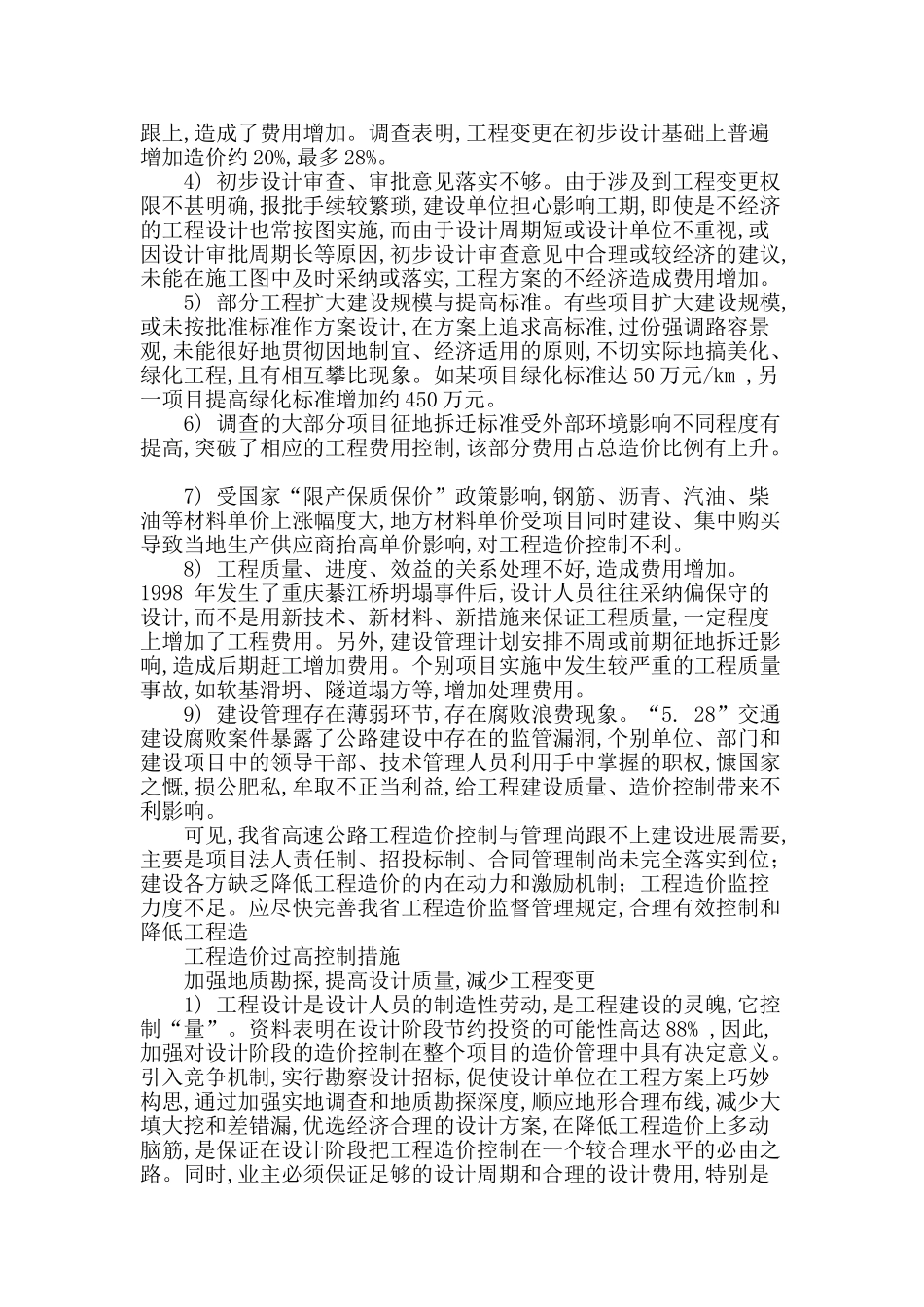 道路建设项目造价影响因素与控制_第2页