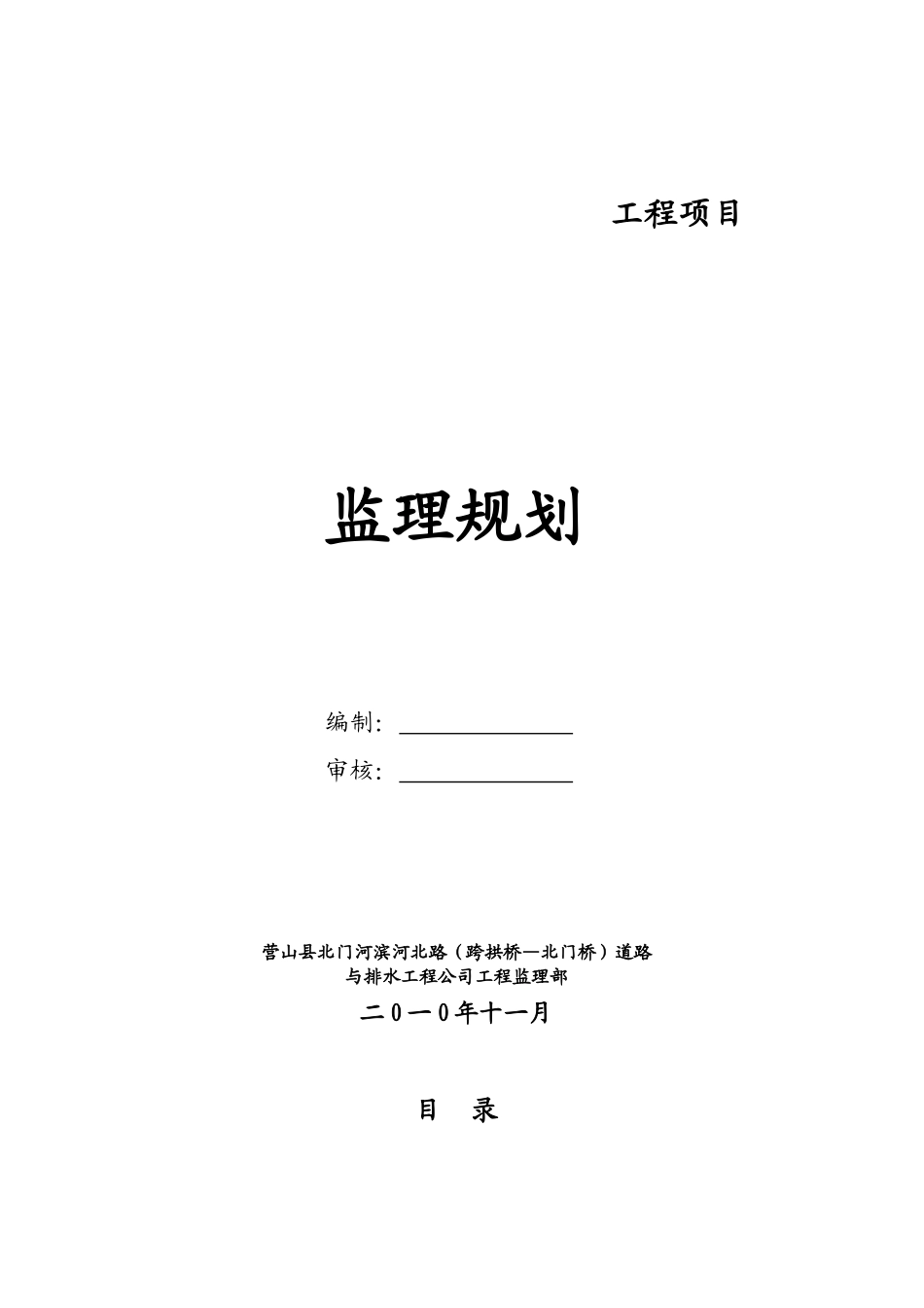 道路工程项目监理规划q_第1页