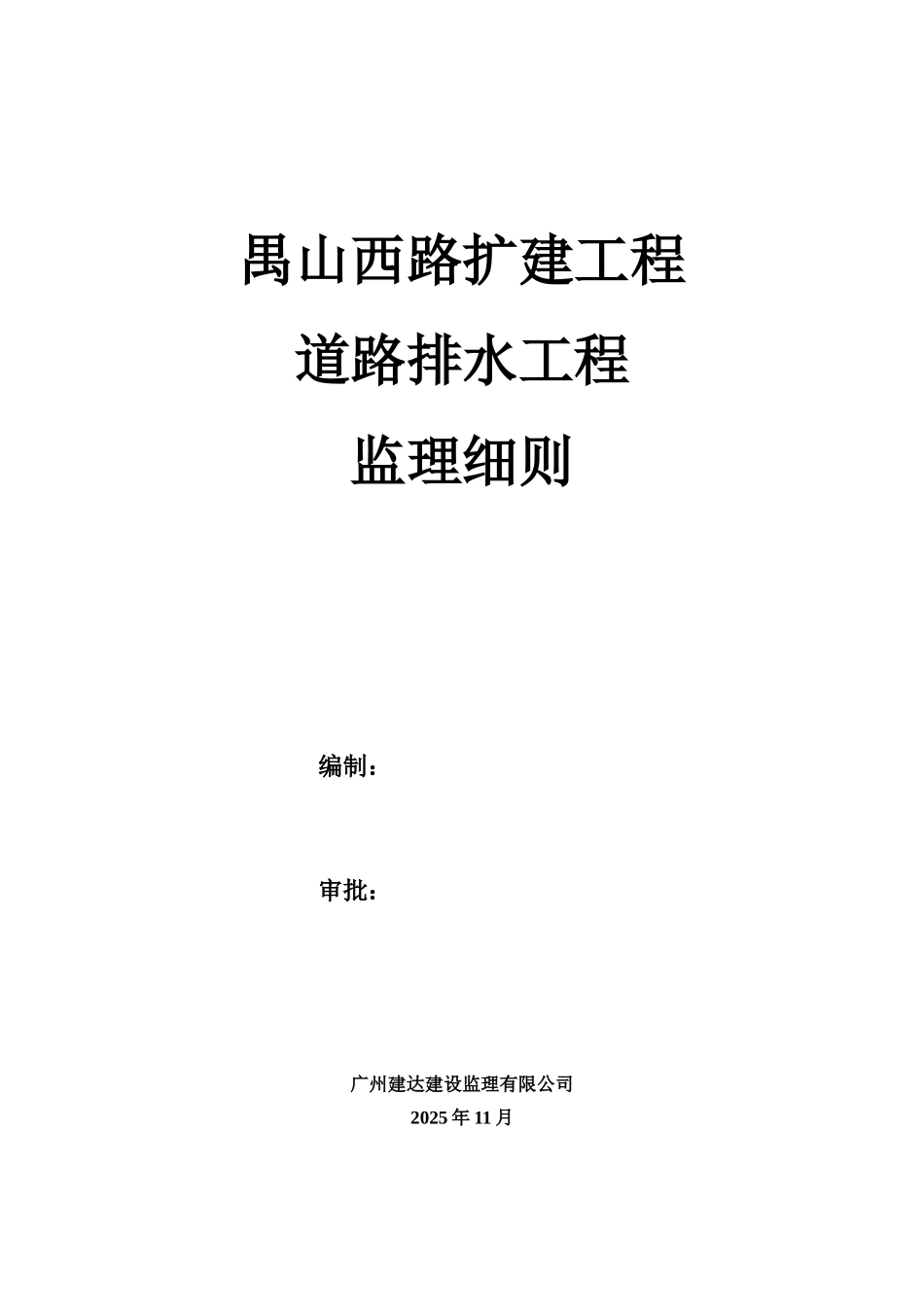 道路扩建工程排水监理实施细则_第1页
