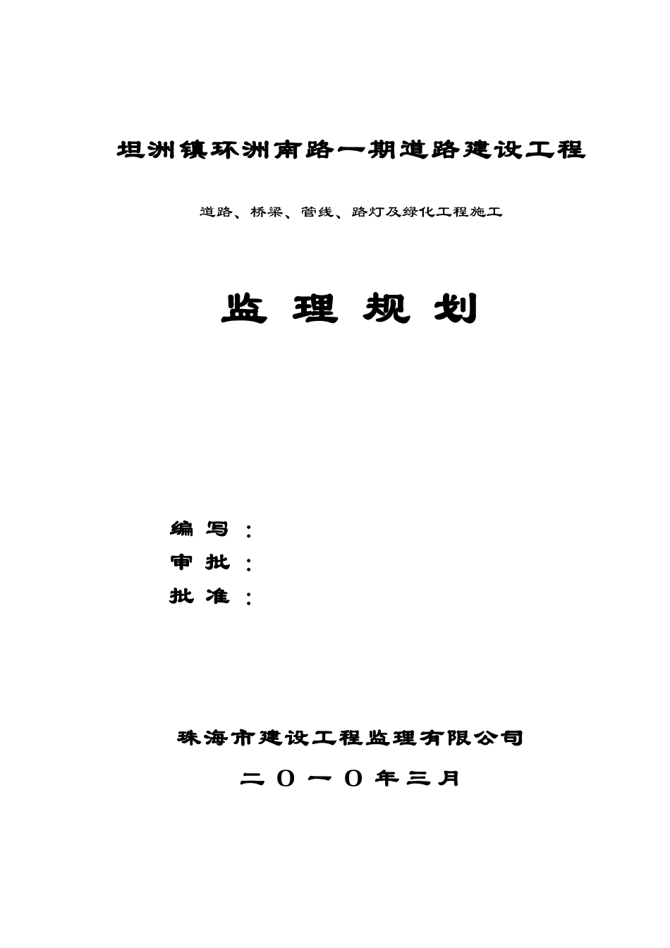 道路建设工程监理规划_第1页