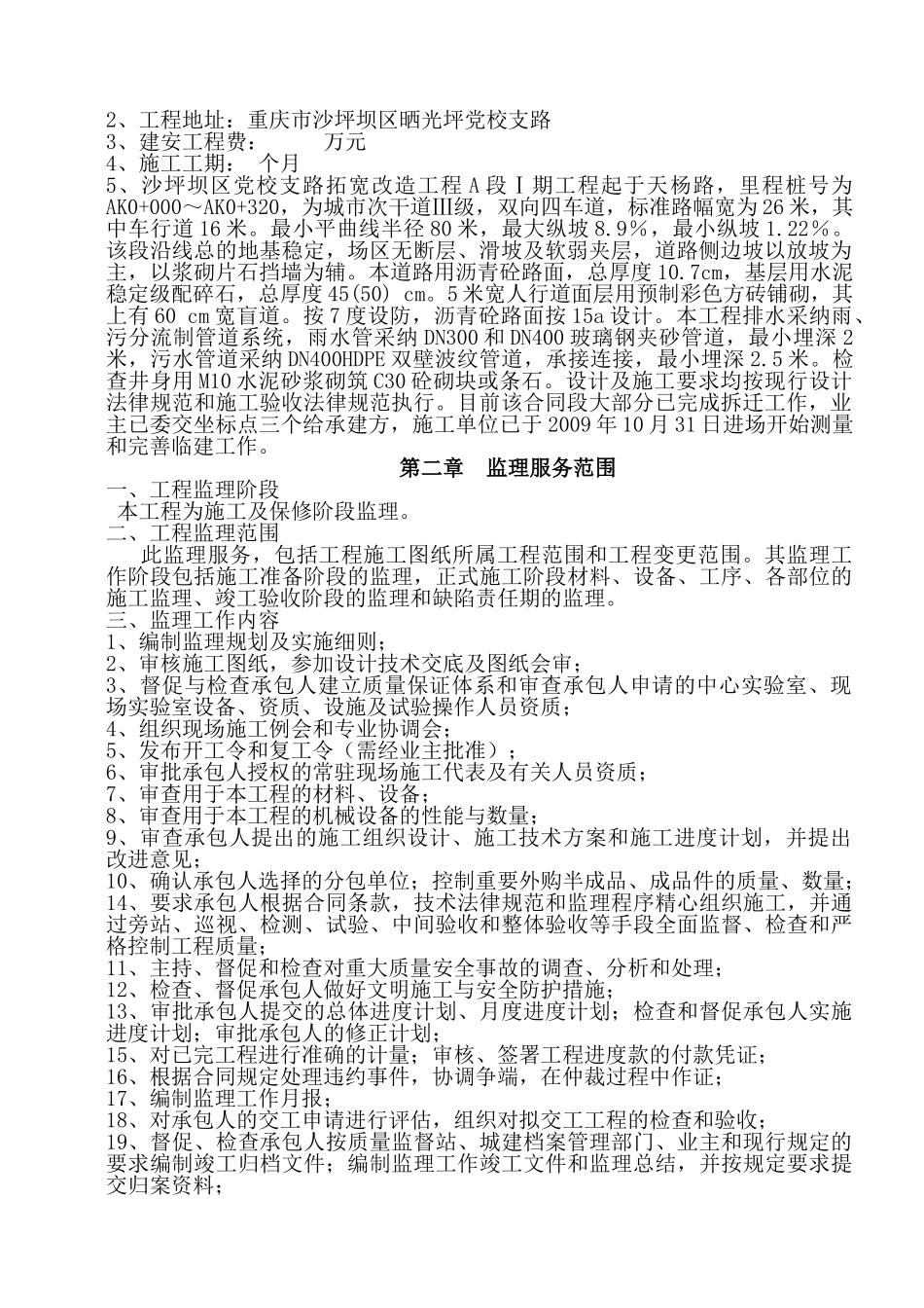 道路拓宽改造工程监理规划兼监理实施细则_第2页