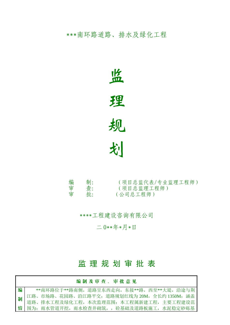 道路排水及绿化工程监理规划_第1页