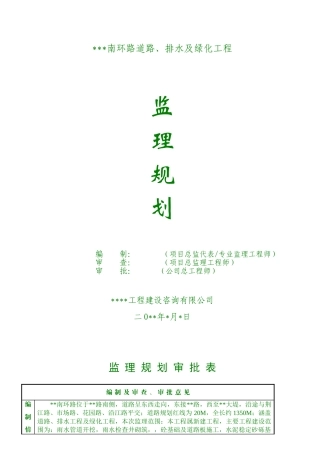 道路排水及绿化工程监理规划