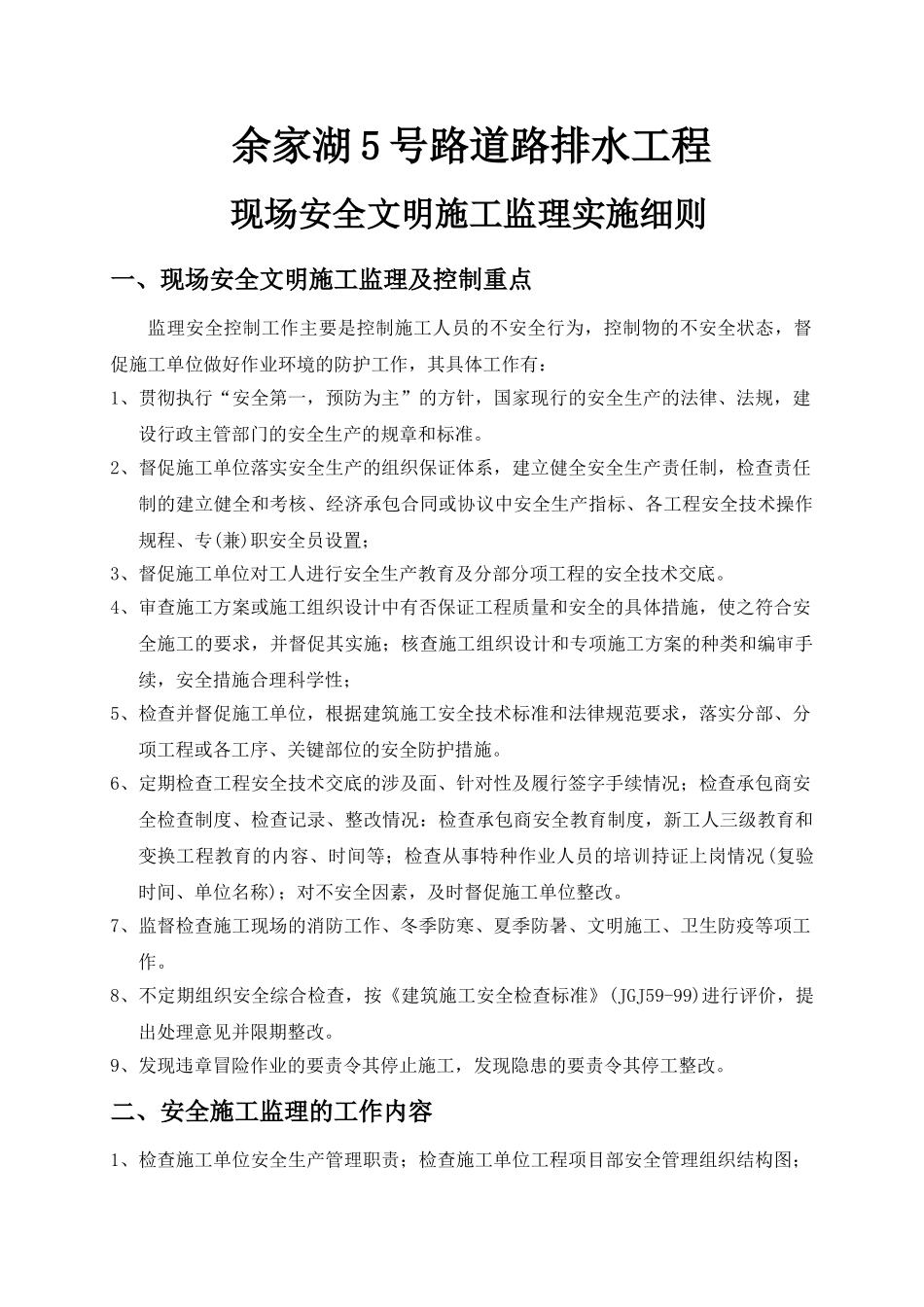 道路排水工程现场安全文明施工监理实施细则_第1页
