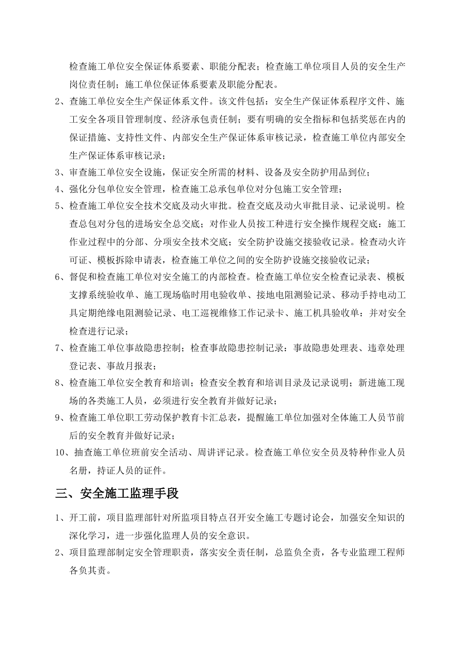 道路排水工程现场安全文明施工监理实施细则_第2页