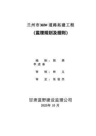 道路拓建工程监理规划及细则