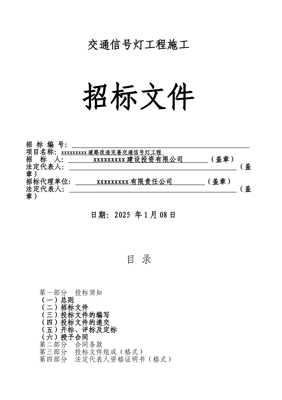 道路改造完善交通信号灯工程招标文件_第1页