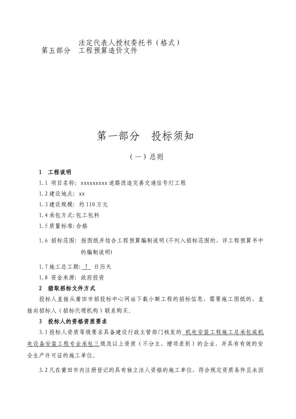 道路改造完善交通信号灯工程招标文件_第2页