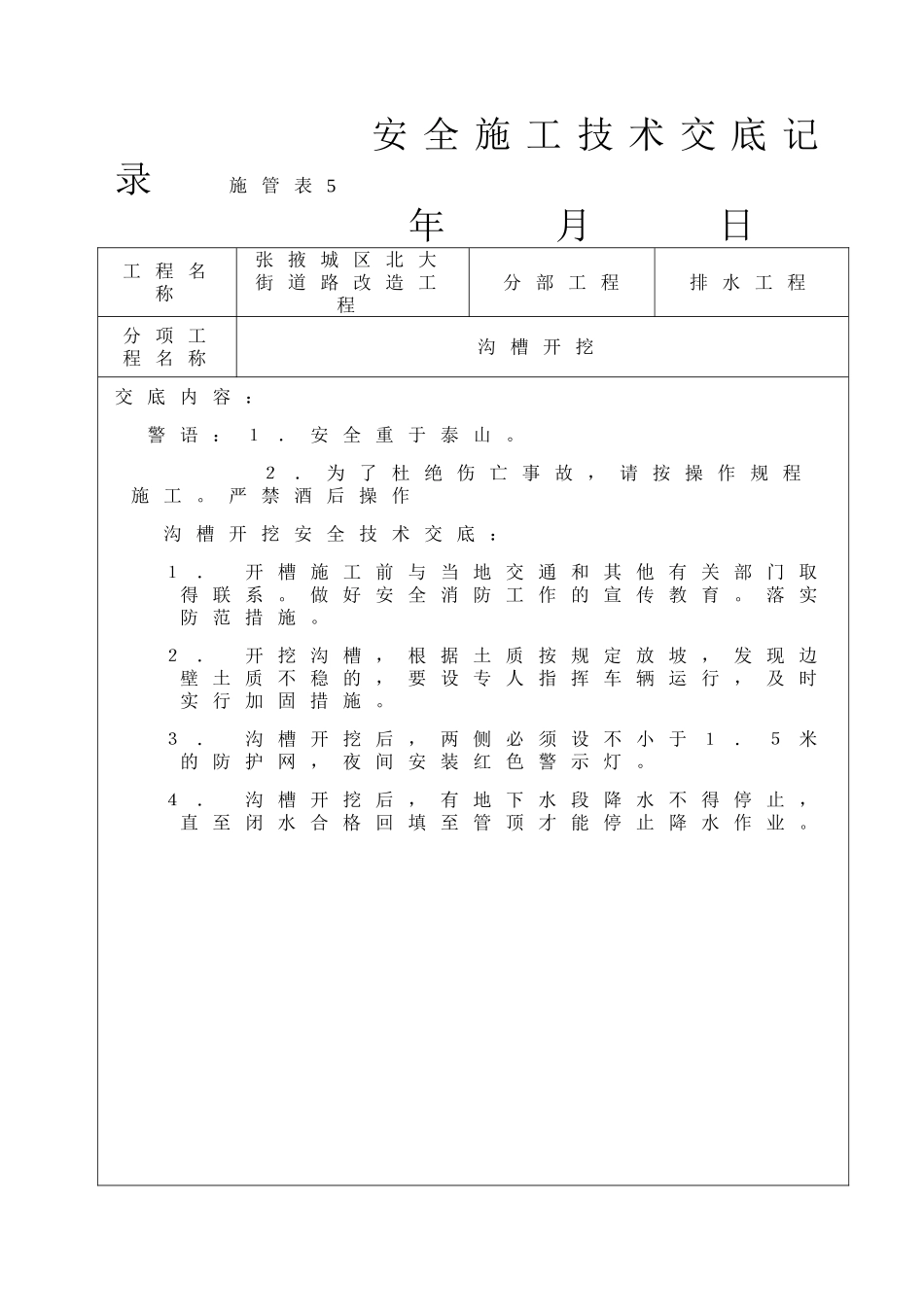 道路改造工程安全施工技术交底_第1页