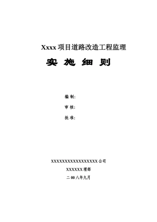 道路改造工程监理实施细则1