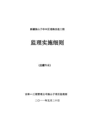 道路改造工程监理实施细则m