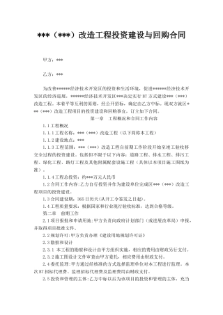 道路改造工程投资建设与回购合同