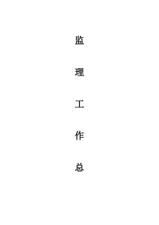 道路改造监理工作总结报告