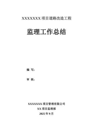 道路改造工程监理工作总结