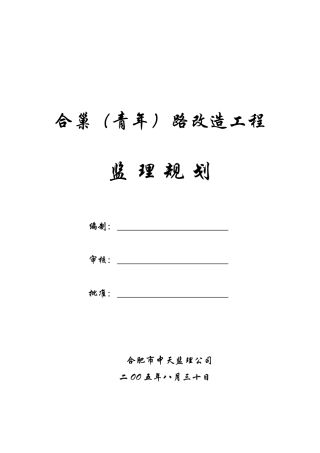 道路改造工程监理规划