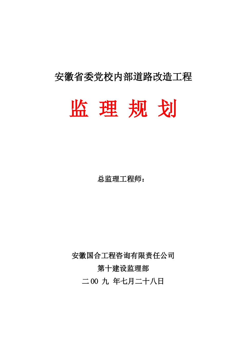 道路改造工程监理规划q_第1页