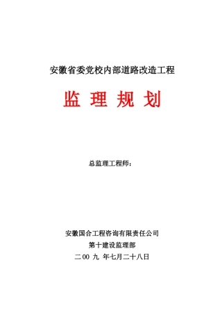道路改造工程监理规划q