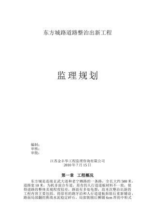 道路整治出新工程监理规划
