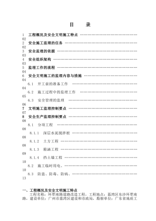 道路改道工程安全文明施工监理细则