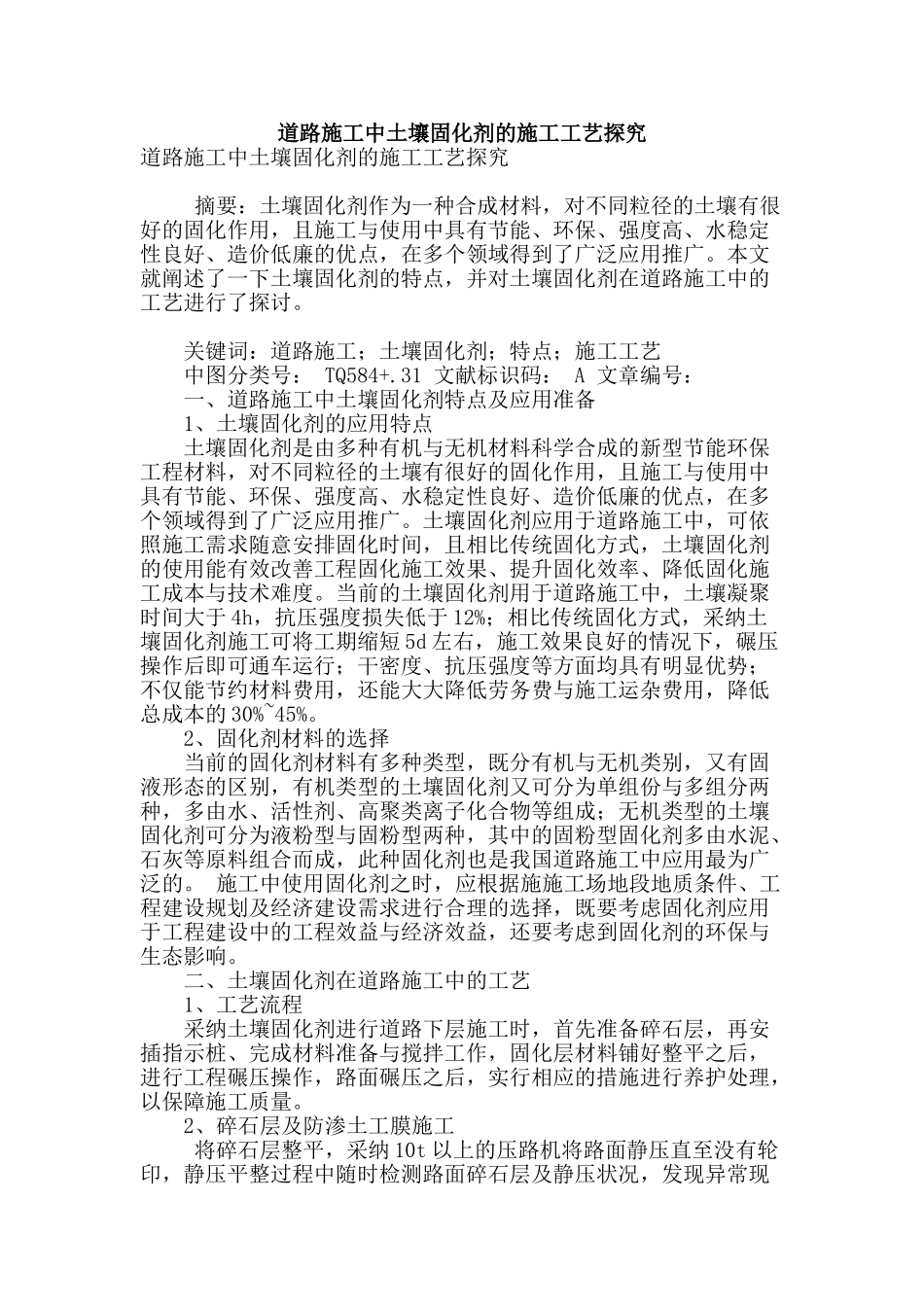 道路施工中土壤固化剂的施工工艺探究_第1页