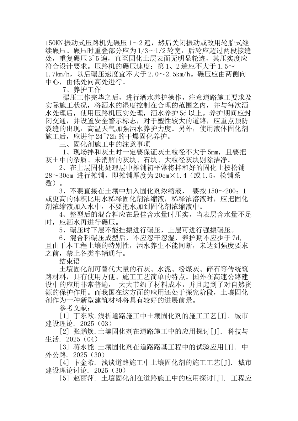 道路施工中土壤固化剂的施工工艺探究_第3页
