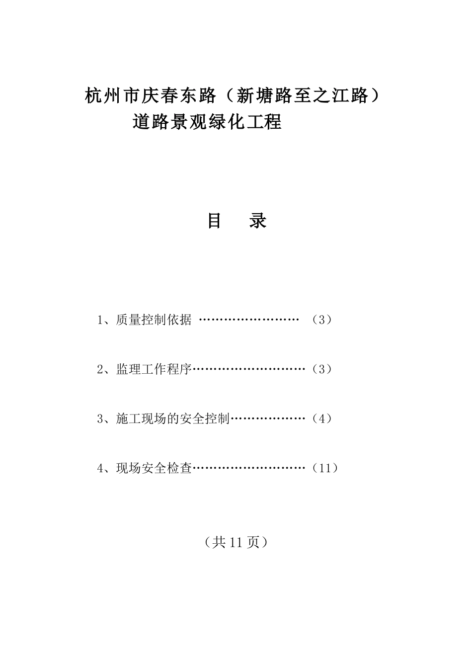 道路景观绿化工程临时施工用电监理实施细则_第2页