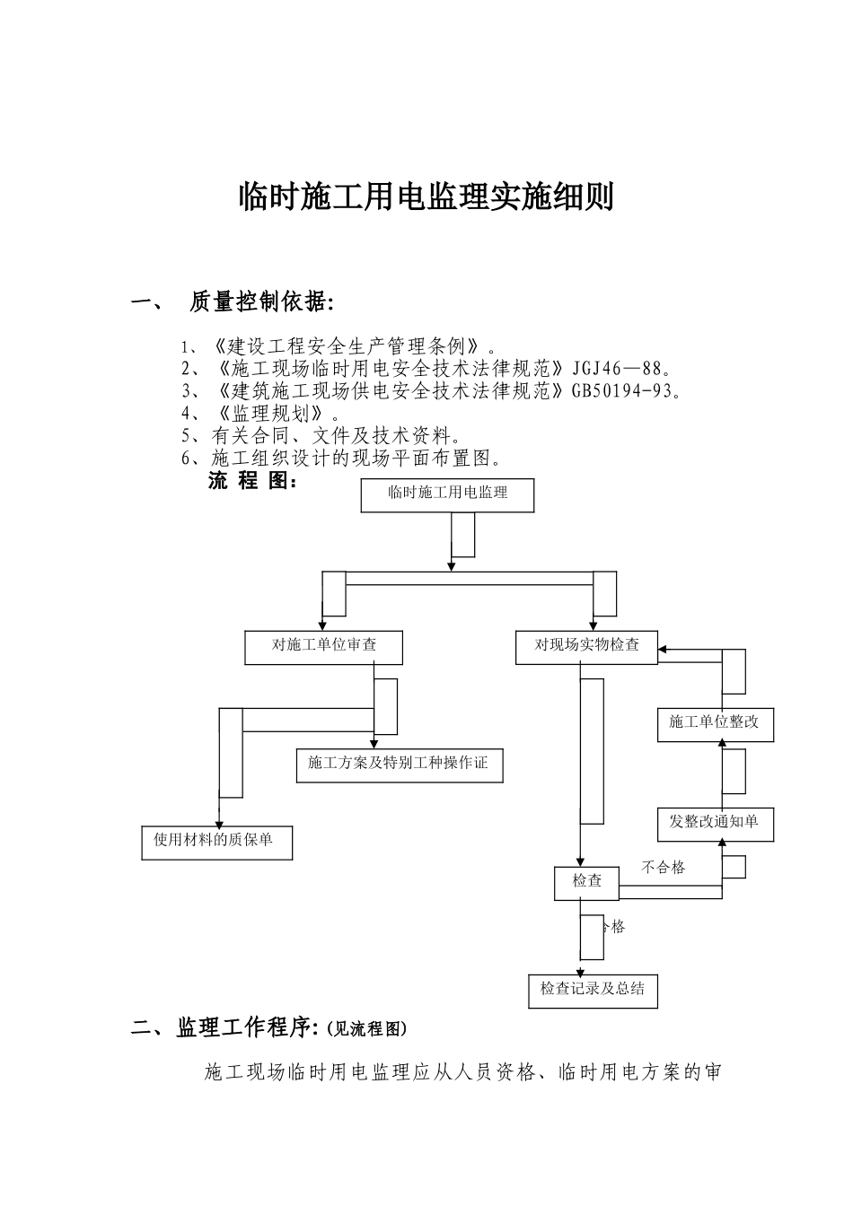 道路景观绿化工程临时施工用电监理实施细则_第3页