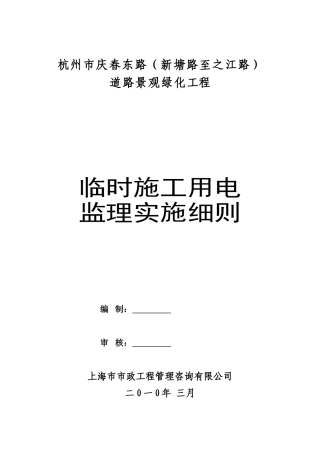 道路景观绿化工程临时施工用电监理实施细则