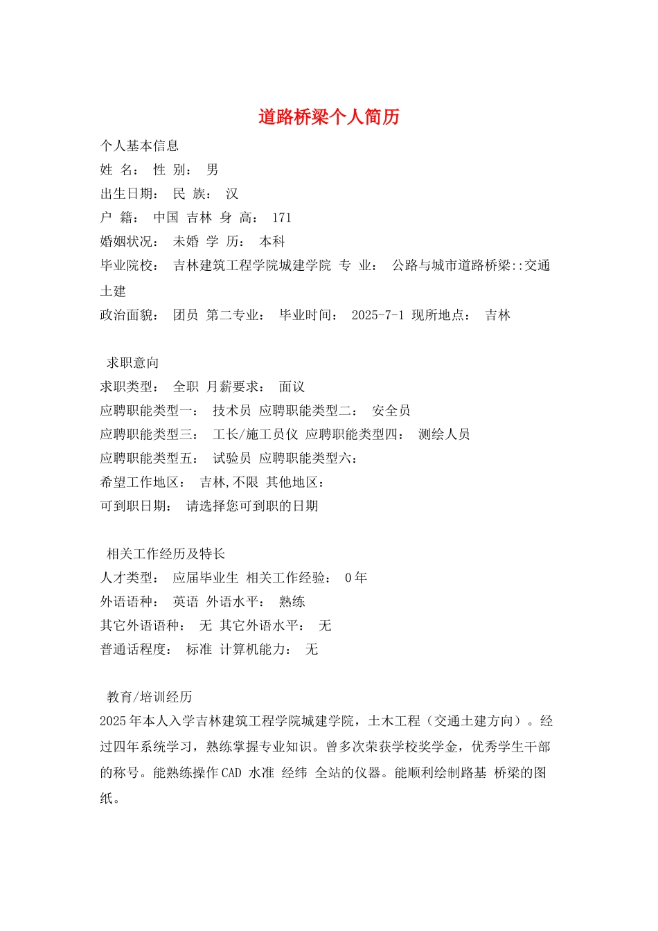道路桥梁个人简历_第1页