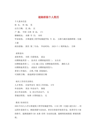道路桥梁个人简历
