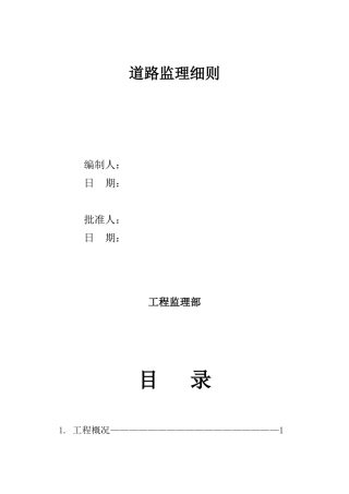 道路施工监理细则