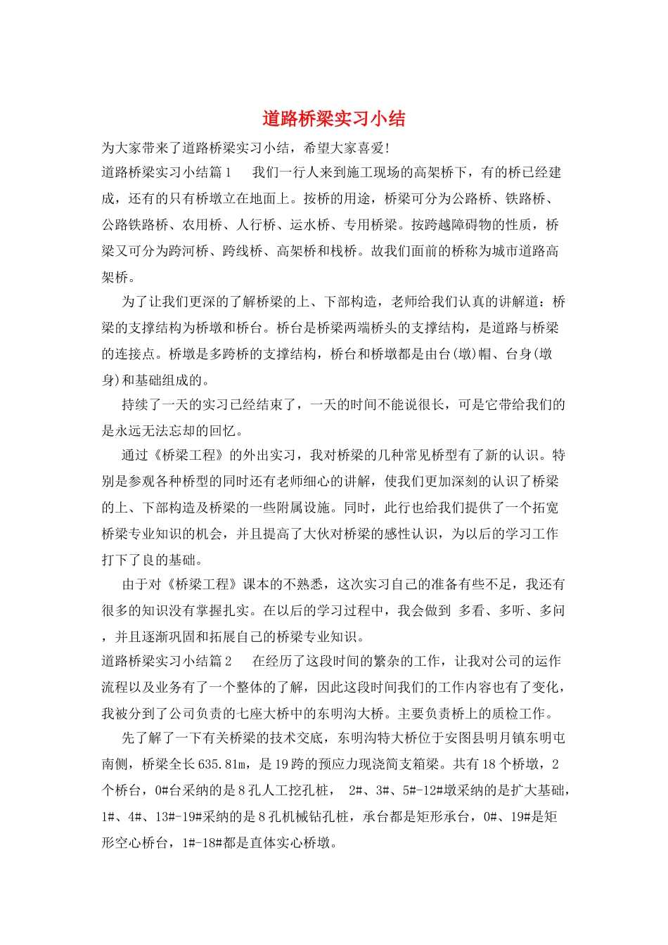 道路桥梁实习小结_第1页