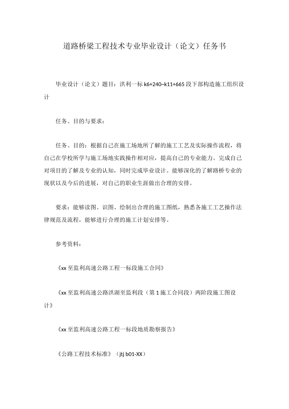 道路桥梁工程技术专业毕业设计任务书_第1页
