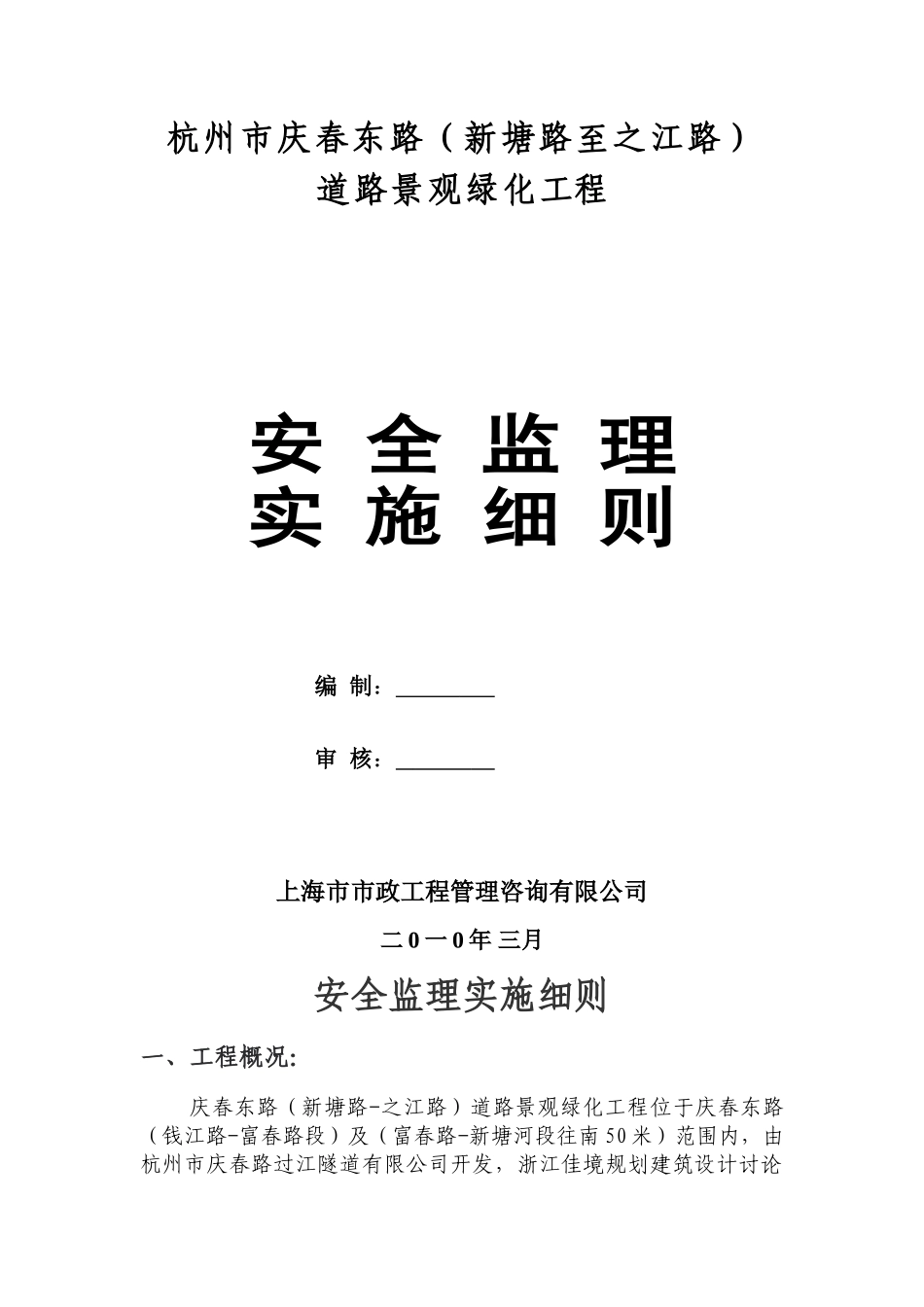 道路景观绿化工程安全监理实施细则_第1页