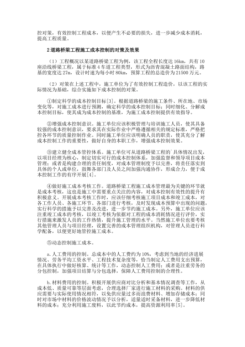 道路桥梁工程施工的成本控制研究论文._第2页